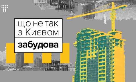Забудова без правил / Що не так з Києвом #1